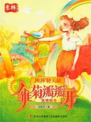 cover image of 雏菊瓣瓣开